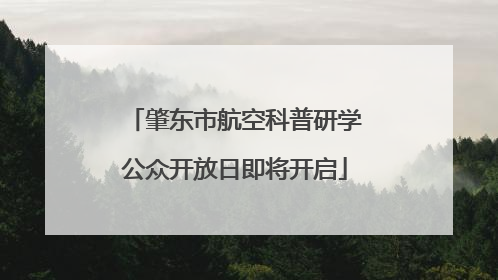 肇东市航空科普研学公众开放日即将开启