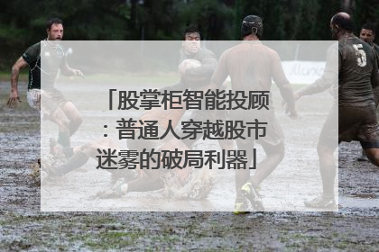 股掌柜智能投顾：普通人穿越股市迷雾的破局利器