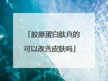 胶原蛋白肽真的可以改善皮肤吗