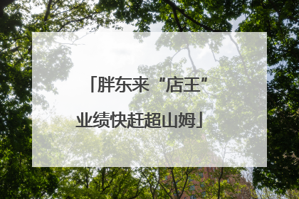 胖东来“店王”业绩快赶超山姆