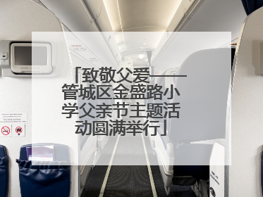 致敬父爱——管城区金盛路小学父亲节主题活动圆满举行