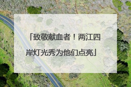 致敬献血者！两江四岸灯光秀为他们点亮