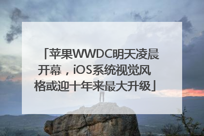 苹果WWDC明天凌晨开幕，iOS系统视觉风格或迎十年来最大升级