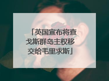 英国宣布将查戈斯群岛主权移交给毛里求斯