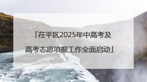 茌平区2025年中高考及高考志愿填报工作全面启动