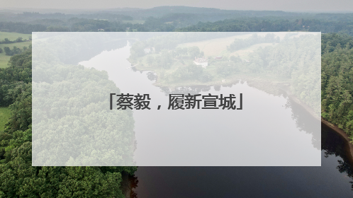 蔡毅，履新宣城