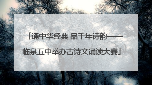 诵中华经典 品千年诗韵——临泉五中举办古诗文诵读大赛