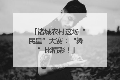诸城农村这场“民星”大赛：“舞”比精彩！
