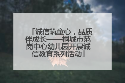 诚信筑童心，品质伴成长——桐城市范岗中心幼儿园开展诚信教育系列活动