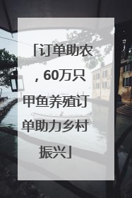 订单助农，60万只甲鱼养殖订单助力乡村振兴