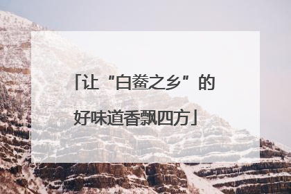 让“白鲞之乡”的好味道香飘四方