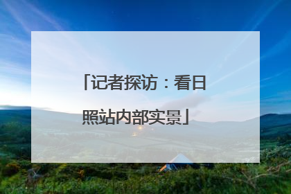 记者探访：看日照站内部实景