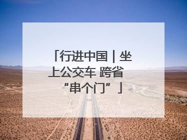 行进中国｜坐上公交车 跨省“串个门”