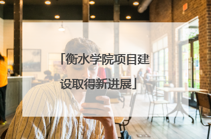 衡水学院项目建设取得新进展