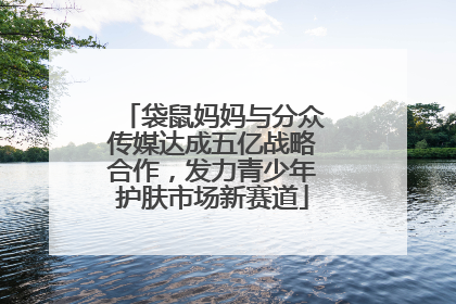 袋鼠妈妈与分众传媒达成五亿战略合作，发力青少年护肤市场新赛道