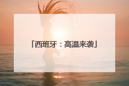 西班牙：高温来袭