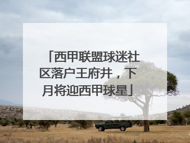 西甲联盟球迷社区落户王府井，下月将迎西甲球星