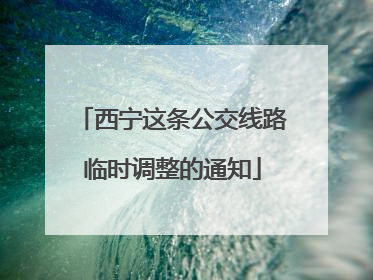 西宁这条公交线路临时调整的通知