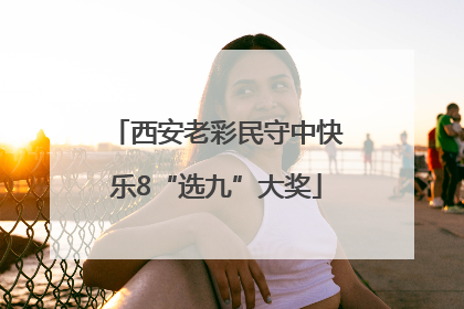 西安老彩民守中快乐8“选九”大奖