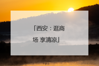 西安：逛商场 享清凉