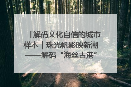 解码文化自信的城市样本｜珠光帆影映新潮——解码“海丝古港”北海的文化自信样本