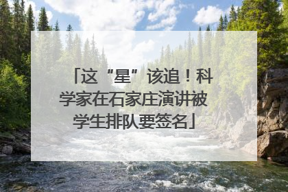 这“星”该追！科学家在石家庄演讲被学生排队要签名