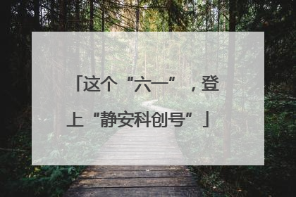 这个“六一”，登上“静安科创号”