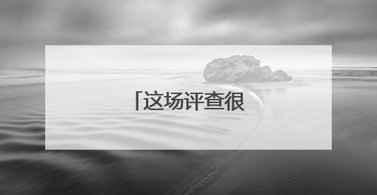 这场评查很“较真”