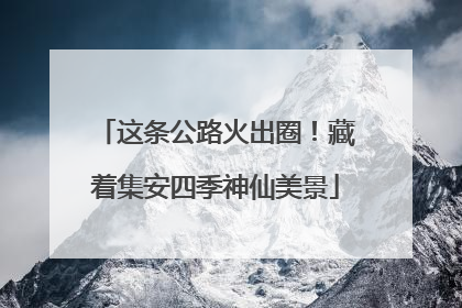 这条公路火出圈！藏着集安四季神仙美景