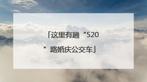 这里有趟“520”路婚庆公交车