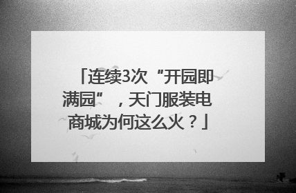 连续3次“开园即满园”，天门服装电商城为何这么火？