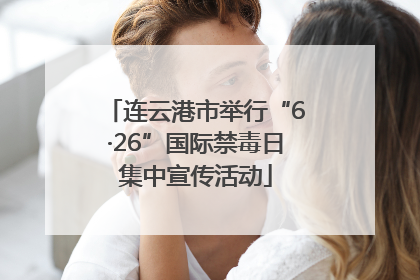连云港市举行“6·26”国际禁毒日集中宣传活动