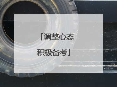 调整心态 积极备考
