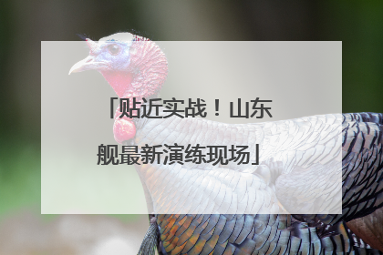 贴近实战！山东舰最新演练现场