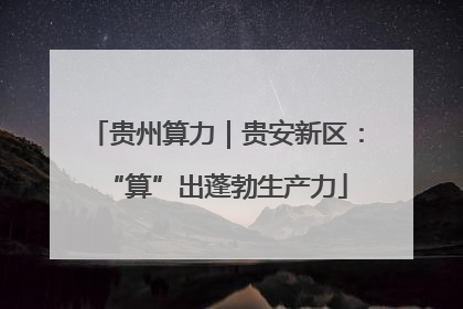 贵州算力｜贵安新区：“算”出蓬勃生产力