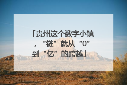 贵州这个数字小镇，“链”就从“0”到“亿”的跨越