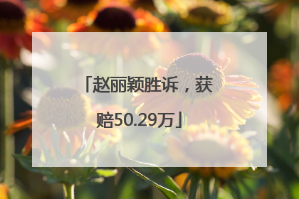 赵丽颖胜诉，获赔50.29万