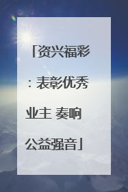 资兴福彩：表彰优秀业主 奏响公益强音