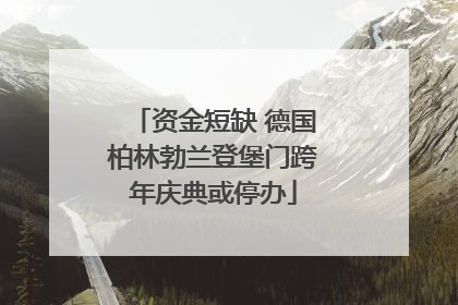资金短缺 德国柏林勃兰登堡门跨年庆典或停办