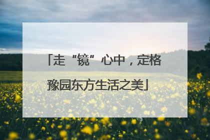 走“镜”心中，定格豫园东方生活之美