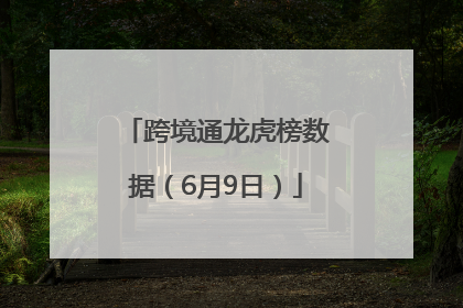 跨境通龙虎榜数据（6月9日）