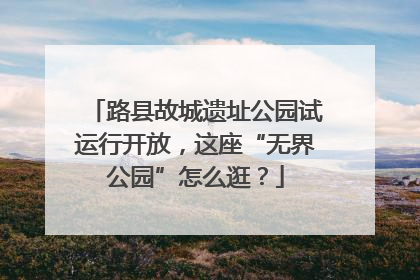 路县故城遗址公园试运行开放，这座“无界公园”怎么逛？