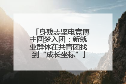 身残志坚电竞博主圆梦入团：新就业群体在共青团找到“成长坐标”