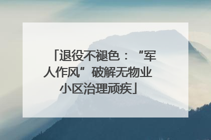 退役不褪色：“军人作风”破解无物业小区治理顽疾