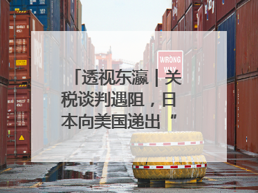 透视东瀛｜关税谈判遇阻，日本向美国递出“投名状”