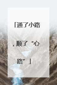 通了小路，顺了“心路”