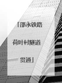 邵永铁路荷叶村隧道贯通
