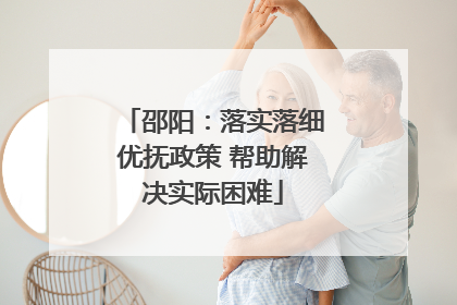 邵阳：落实落细优抚政策 帮助解决实际困难