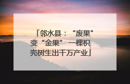 邻水县：“废果”变“金果” 一棵枳壳树生出千万产业