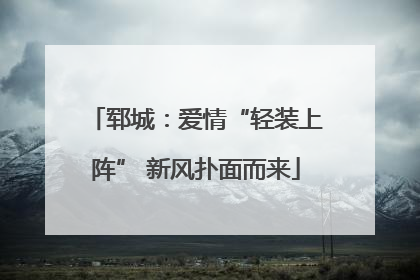郓城：爱情“轻装上阵” 新风扑面而来